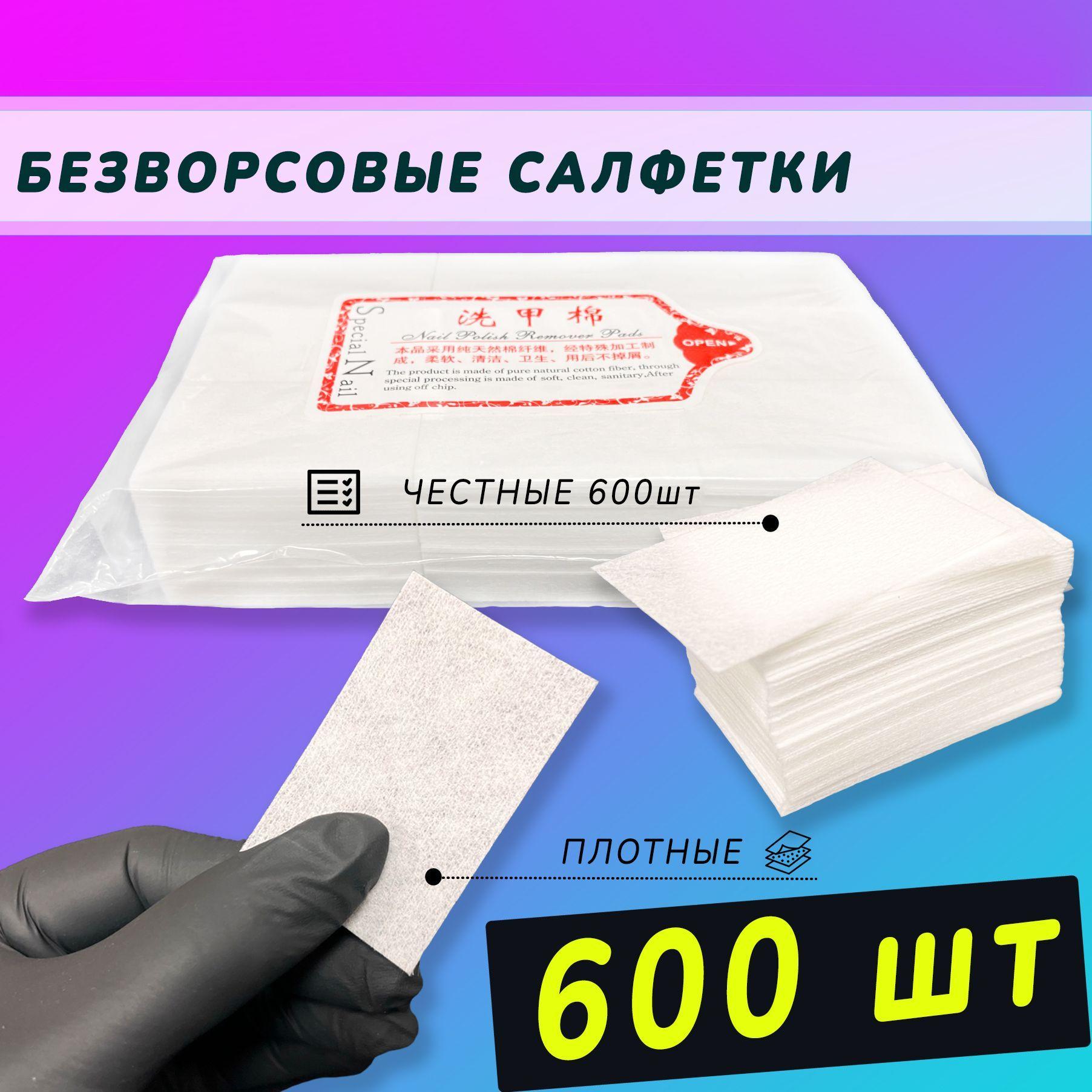 Безворсовые салфетки для маникюра 600шт