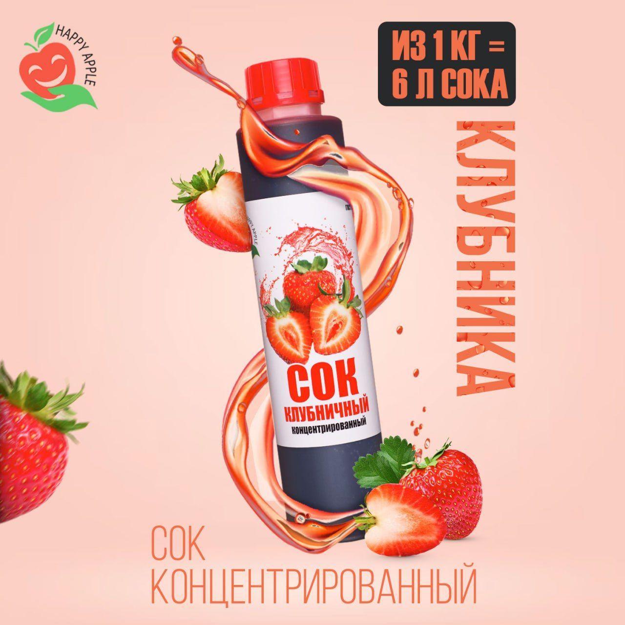 Концентрат сока Клубничный 1 кг Happy Apple, кисл. 4,5%