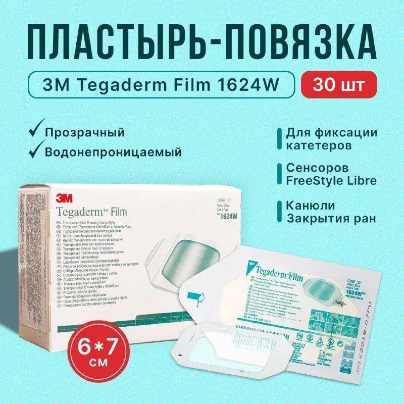 Пластырь-повязка 3M Tegaderm Film 1624W , 6x7см , 30 шт , (Тегадерм Филм) прозрачный , для фиксации катетеров , канюли , закрытия ран , сенсоров FreeStyle Libre