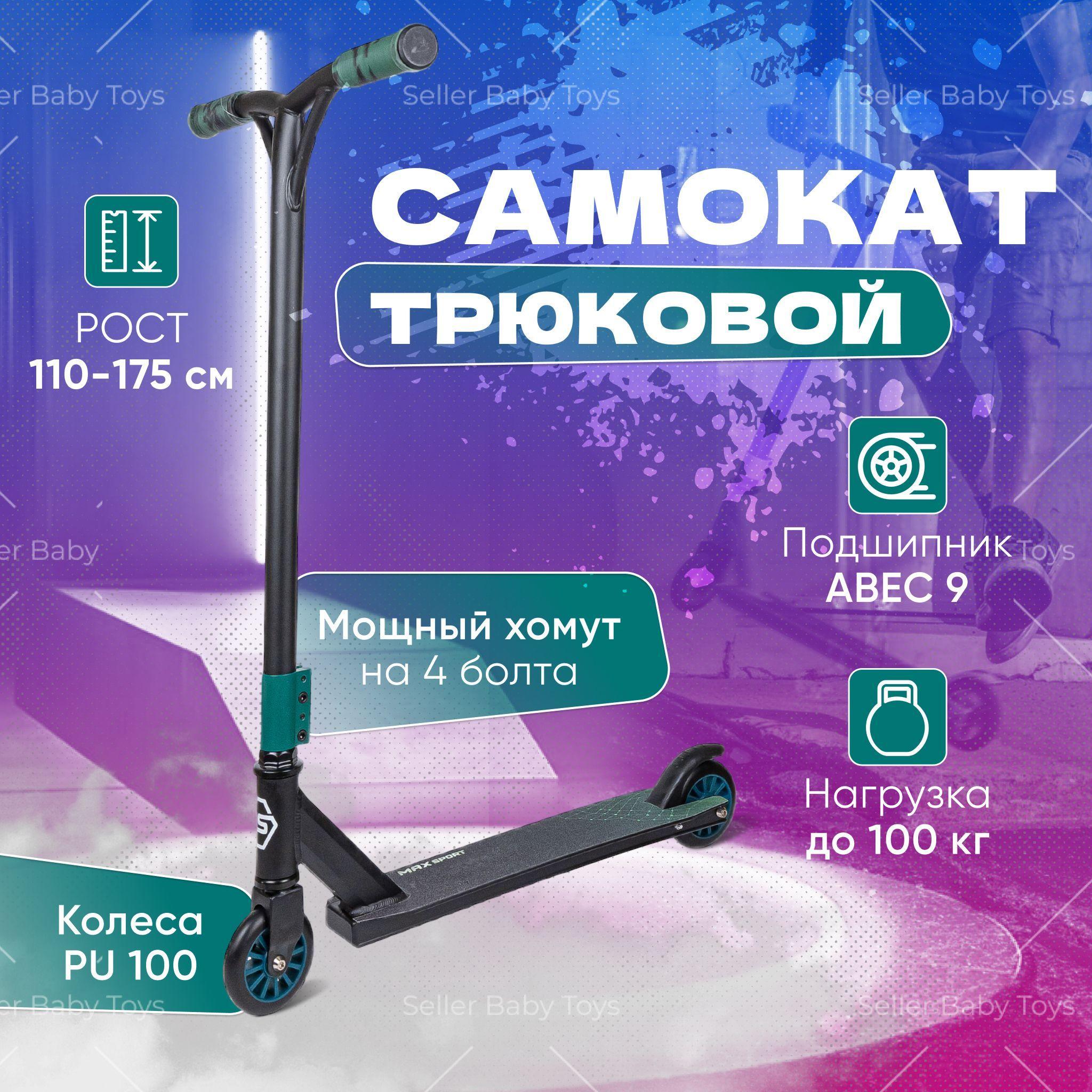 Трюковой самокат двухколесный для взрослых и детей MAX SPORT с 5 лет до 100 кг рост 110-175