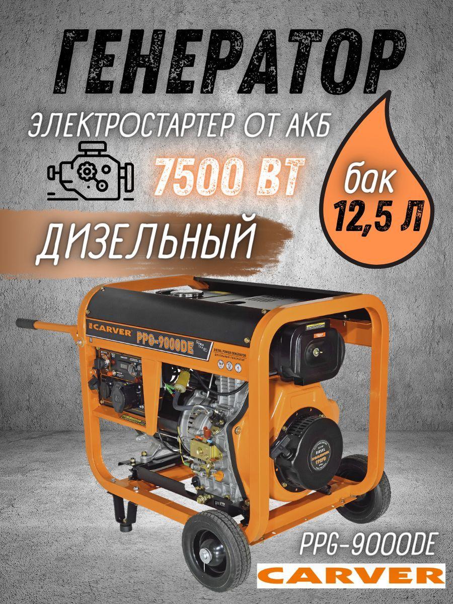 Генератор дизельный CARVER PPG-9000DE дизель LT-192FD, (7.5 кВт, бак 12.5 л, эл. старт АКБ, колеса, медь) Карвер бензогенератор / резервное питание