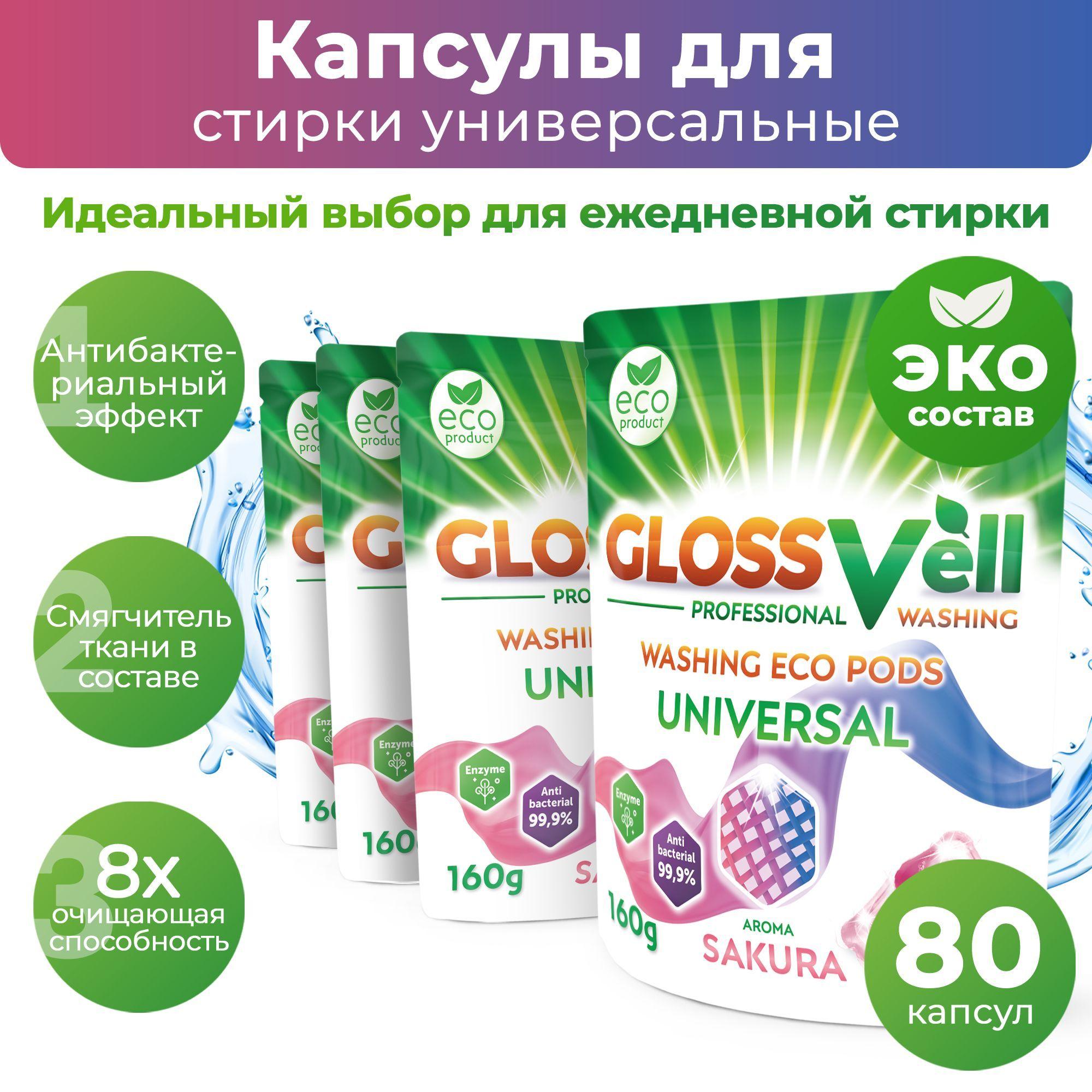 GLOSSVell | Капсулы для стирки белья универсальные с кондиционером Glossvell 5в1 Sakura, 80 шт, суперконцентрат, антибактериальный эффект