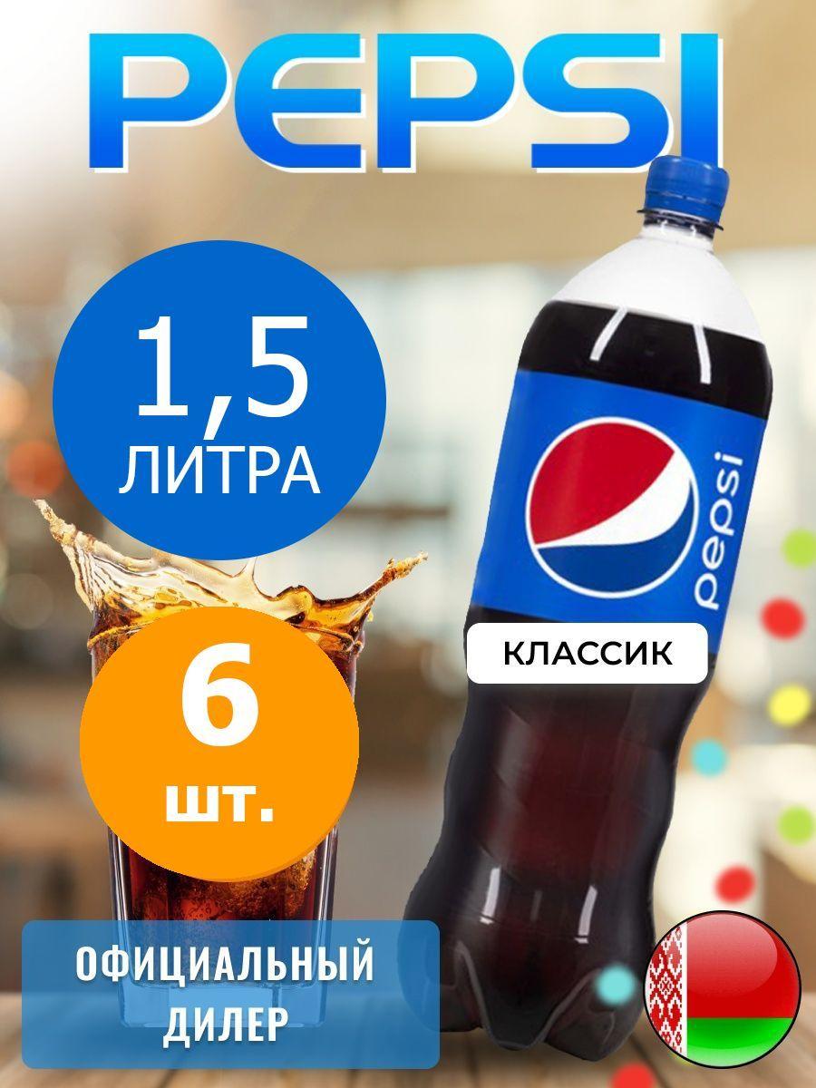 Pepsi Cola 1,5л. 6шт. / Пепси Кола 1,5л. 6шт. / Беларусь