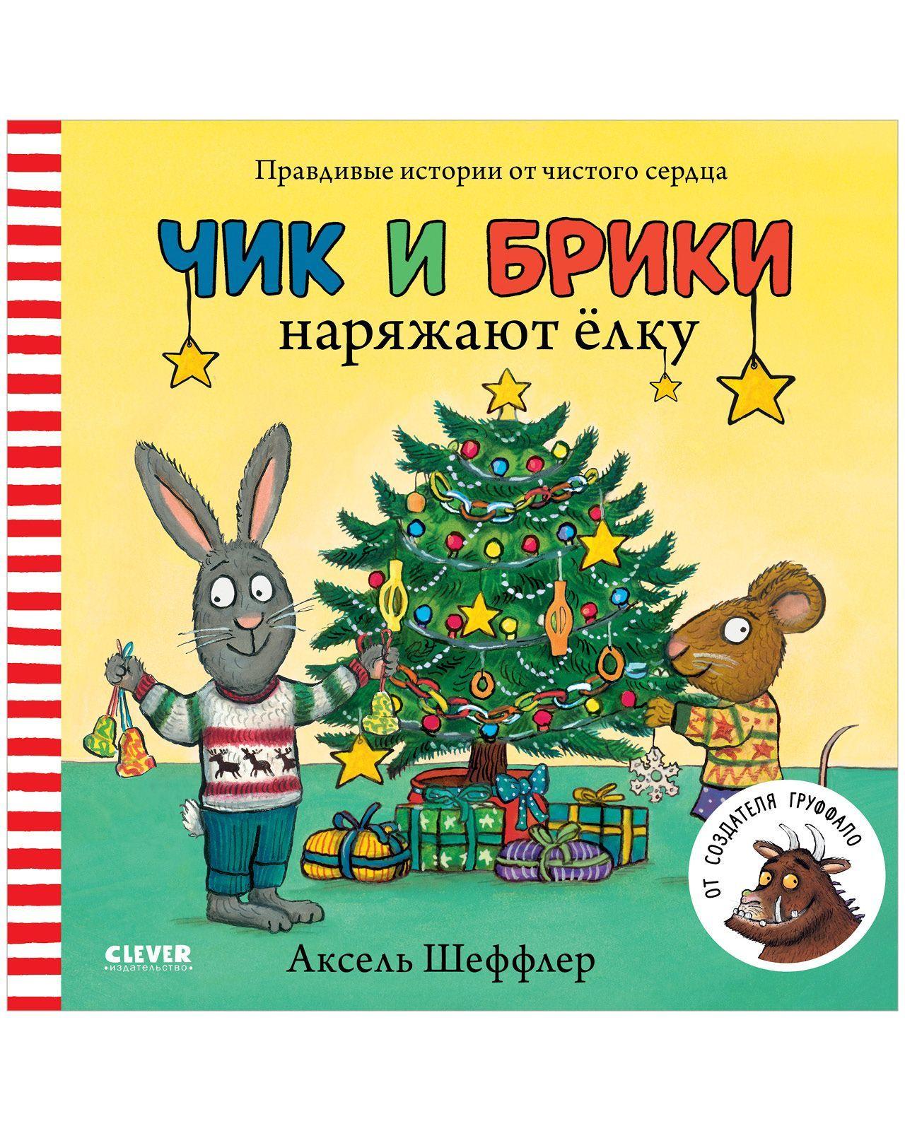 Чик и Брики наряжают елку / Книжки-картинки, сказки, приключения, книги для детей | Шеффлер Аксель