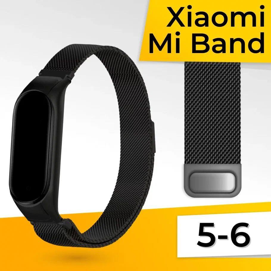 Миланская петля для Xiaomi Mi Band 5 и 6 / Металлический браслет / Сменный ремешок трекера на магнитной застежке / 20 см, Черный