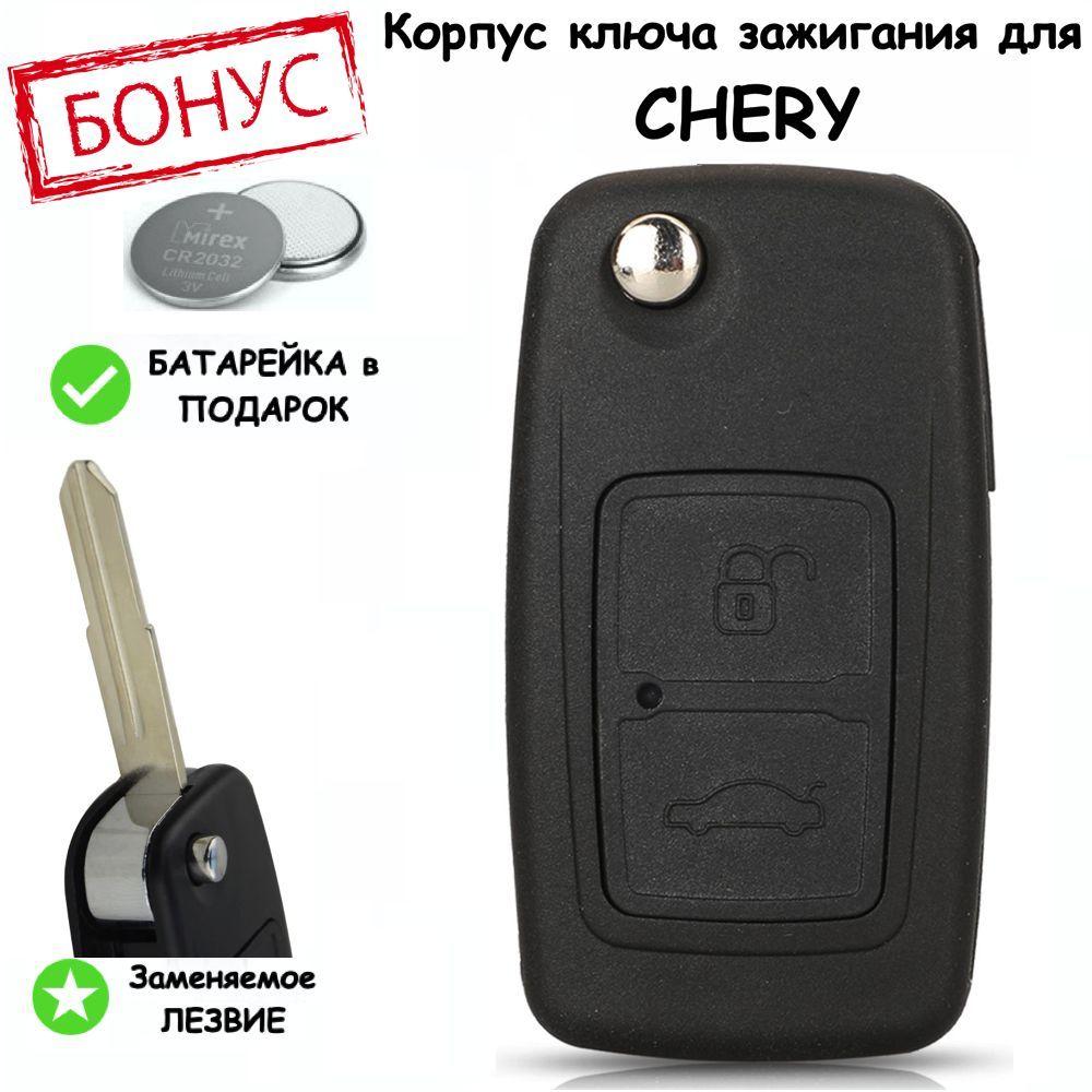 Корпус ключа зажигания для Chery A3, A5, Tiggo, G5, G6, Чери Тигго, Тайгер, батарейка в комплекте