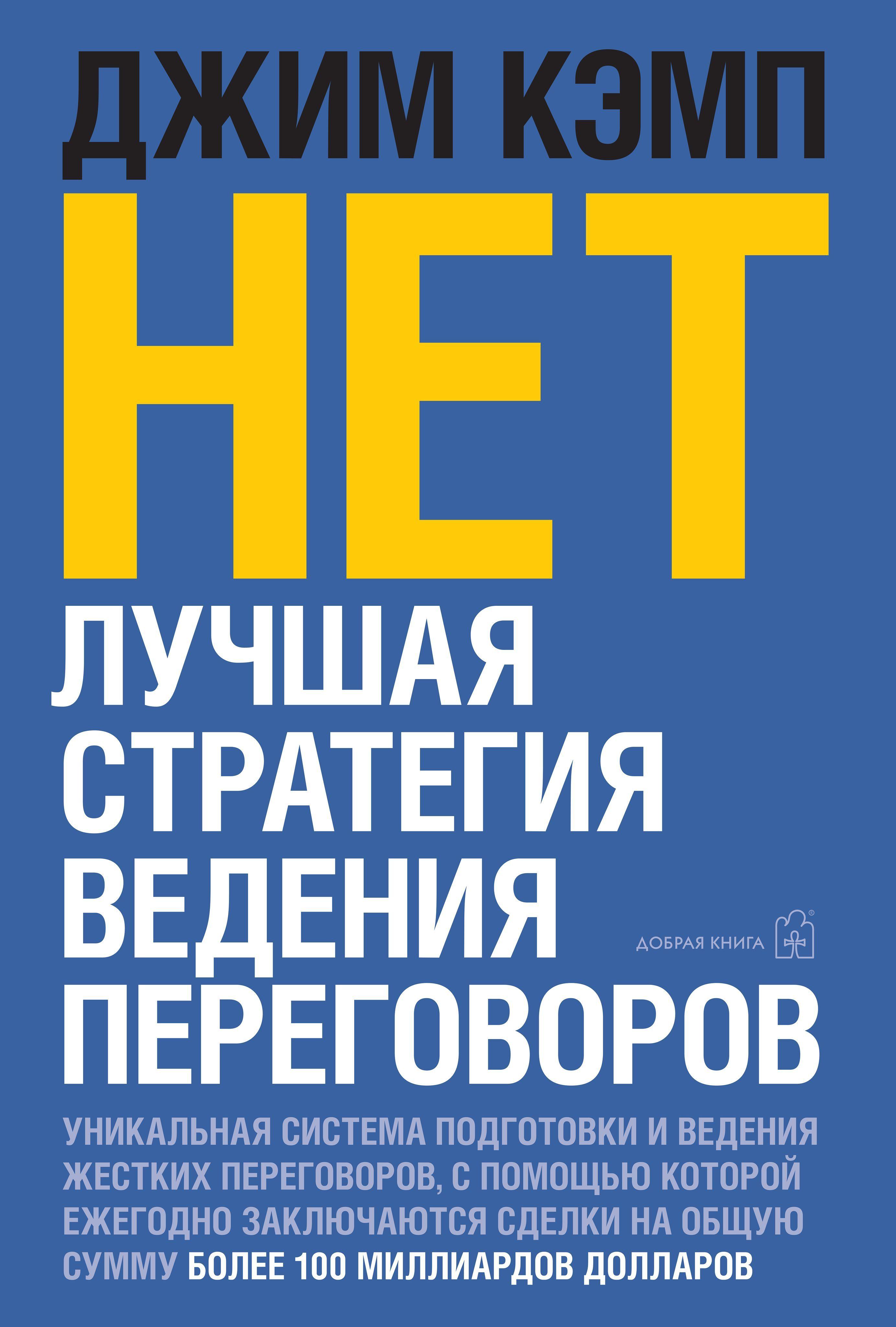 НЕТ. Лучшая стратегия ведения переговоров /от автора бестселлера "Сначала скажите "НЕТ" | Кэмп Джим