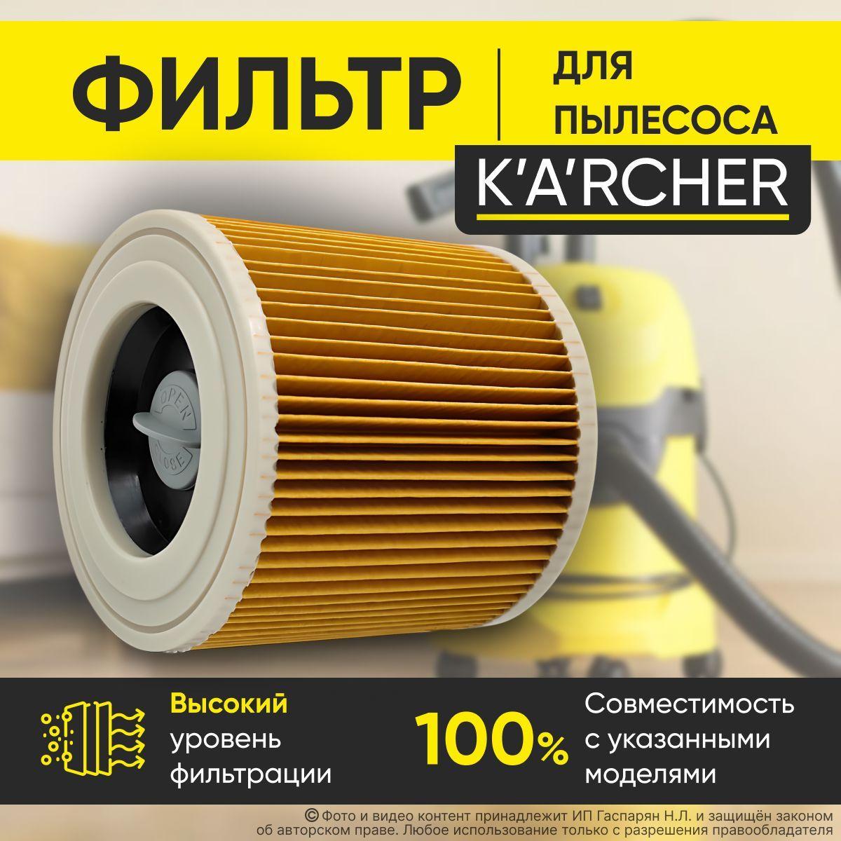 Фильтр для пылесоса Karcher WD3, WD2, стандартный, складчатый, патронный