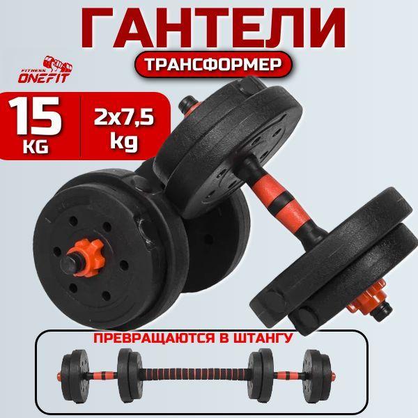 Гантели разборные OneFit, 2 шт по 7,5 кг, с коннектором для штанги, красный, 701-001