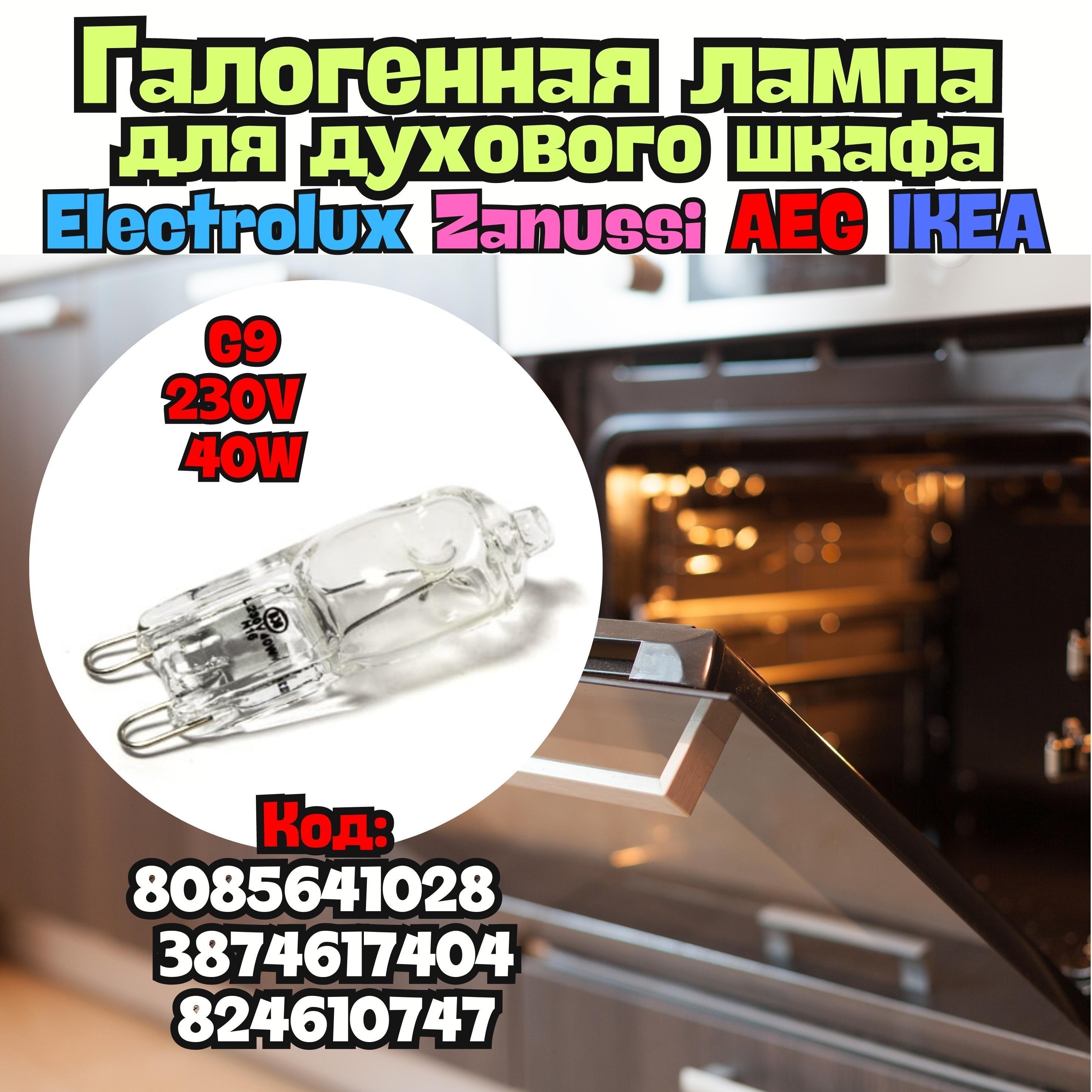 Галогенная лампочка для духовки 40W G9 40W, лампа для духового шкафа Electrolux, Zanussi, AEG, IKEA, 3874617404, 824610747