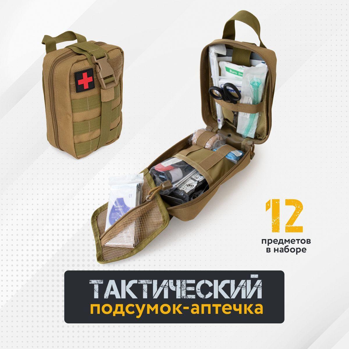 Аптечка тактическая укомплектованная военная подсумок