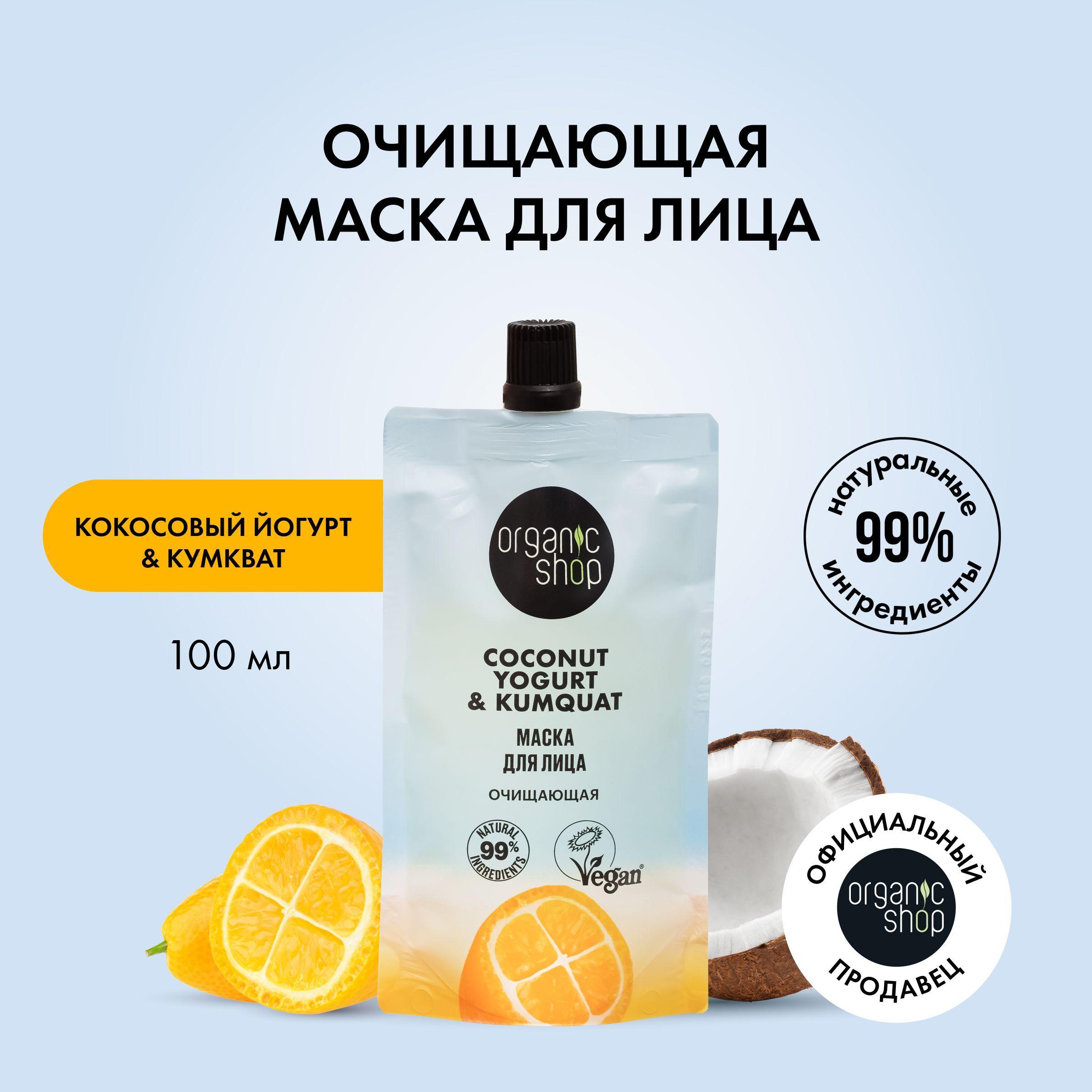 Маска для лица ORGANIC SHOP Coconut yogurt Очищающая, 100 мл