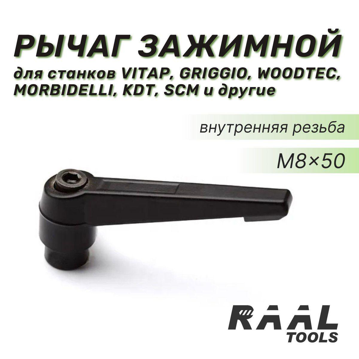 RAAL | Рычаг зажимной M8x50 внутренняя резьба KDT, SCM и другие