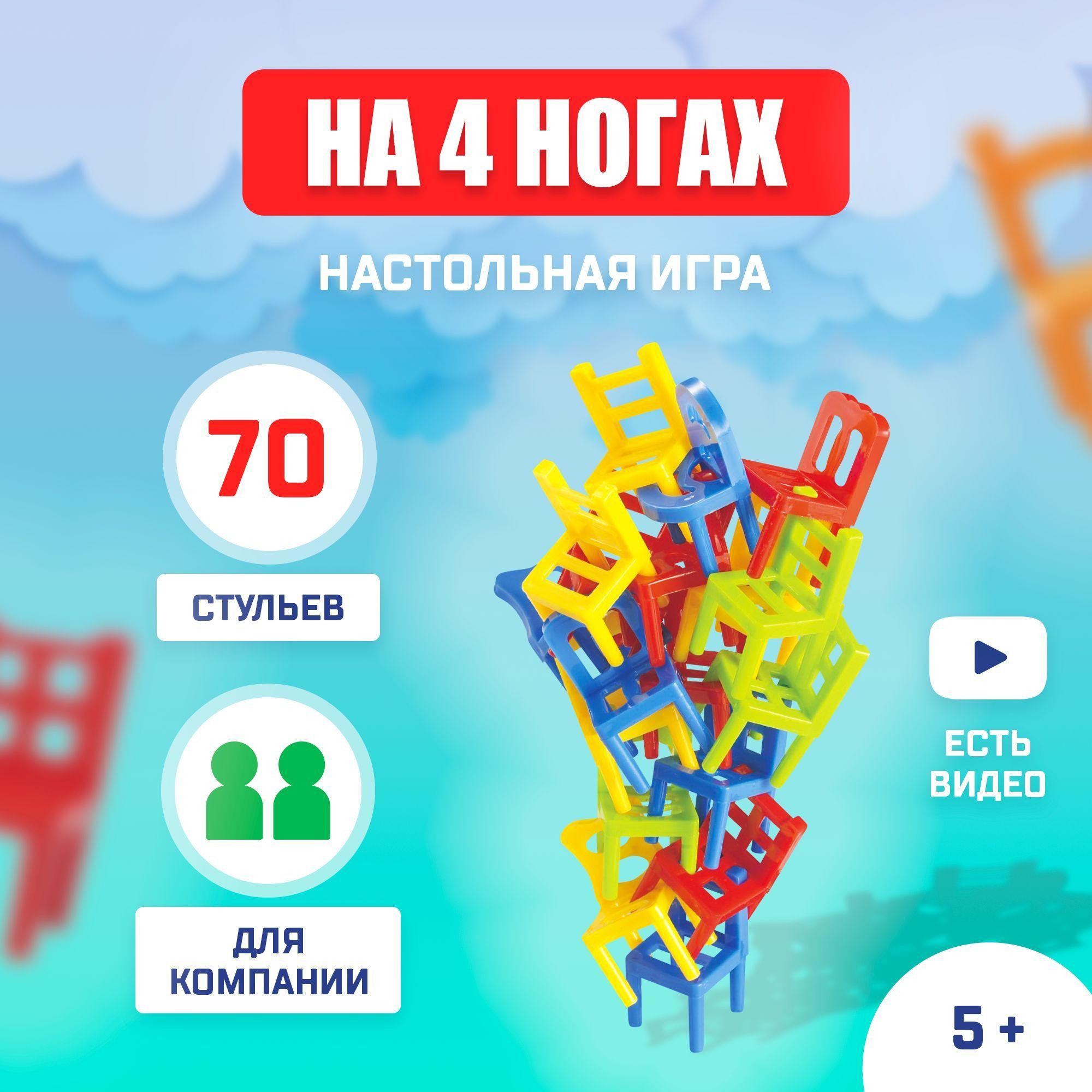 Стульчики На 4 ногах / Настольная игра башня для детей Лас Играс / 70 стульев, на равновесие для двоих или компании