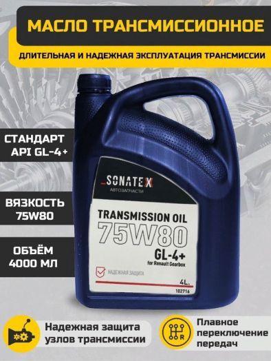 Sonatex Масло трансмиссионное, 4 л, 1 шт.