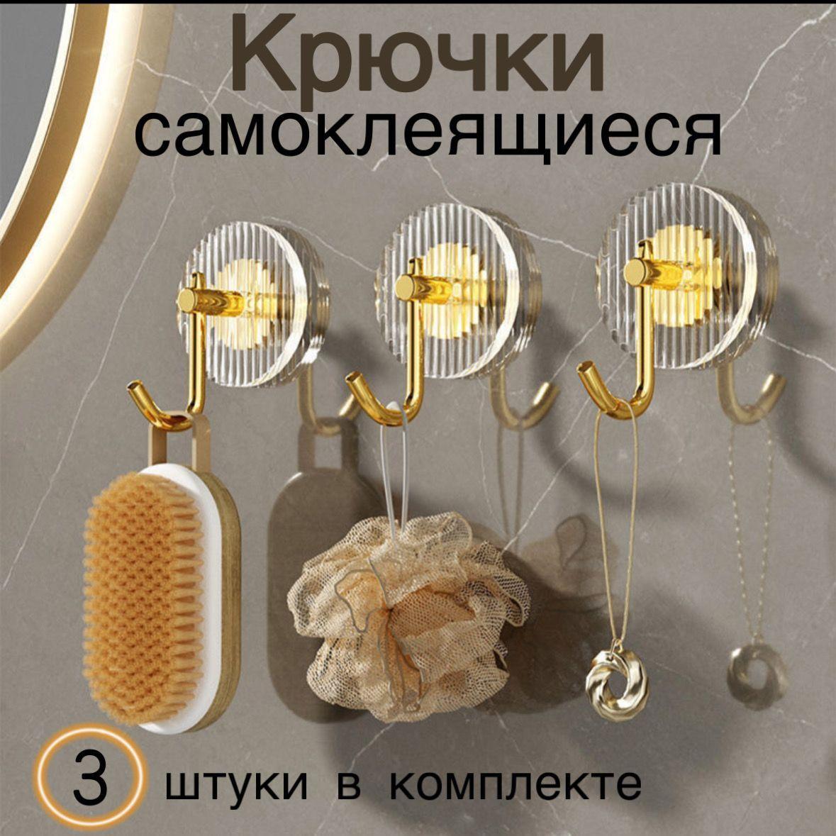 крючки самоклеющиеся для ванной и кухни