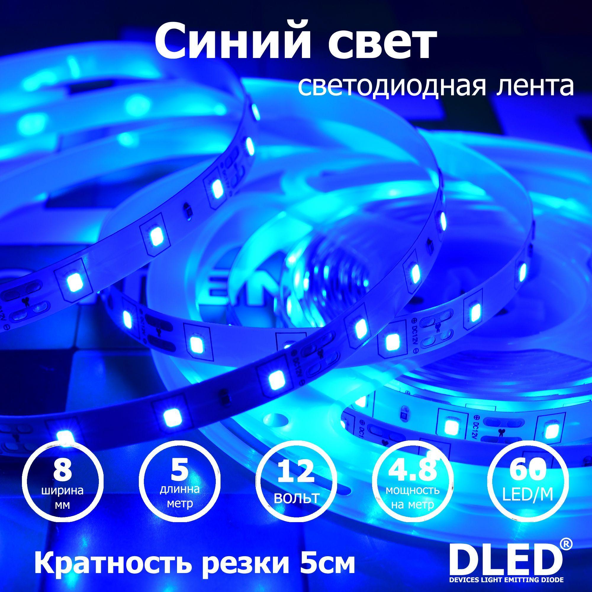 Светодиодная лента 5 метров IP22 SMD 2835 (60 LED/Metr) 12V DC 24W Бренд DLED (Синяя)