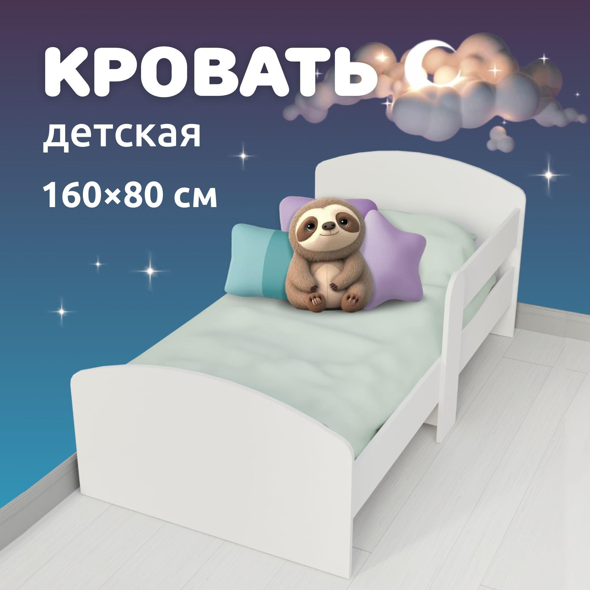 Кровать детская деревянная с бортиком MEGA TOYS / кроватка для детей от 3-х лет 160х80