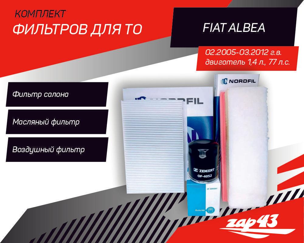 Комплект фильтров для ТО Fiat Albea 02.2005 - 03.2012 (масляный, воздушный, салонный фильтры)