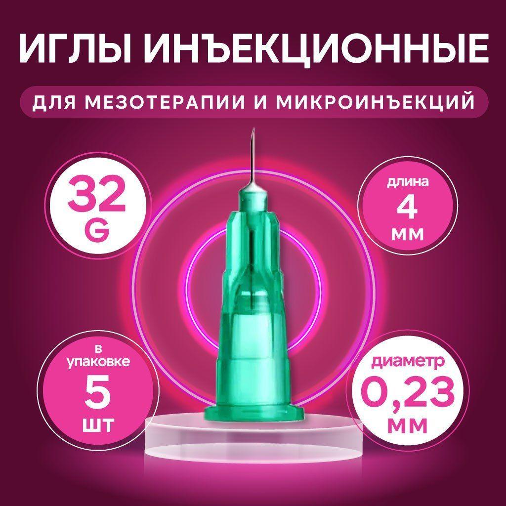 Иглы для мезотерапии инъекционные 32G, 0,23x4 мм, 5 шт