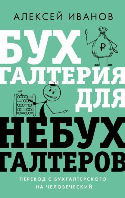 Бухгалтерия для небухгалтеров. Перевод с бухгалтерского на человеческий | Иванов Алексей Евгеньевич | Электронная книга