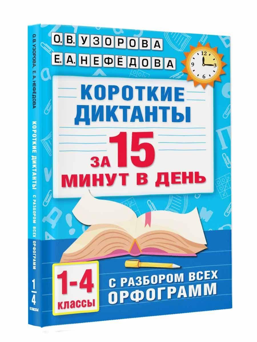 Короткие диктанты с разбором всех орфограмм 1-4 класс | Узорова Ольга Васильевна, Нефедова Елена Алексеевна