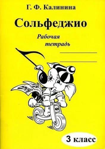 Г. Ф. Калинина. Рабочая тетрадь по сольфеджио. 3 класс. | Калинина Галина Федоровна