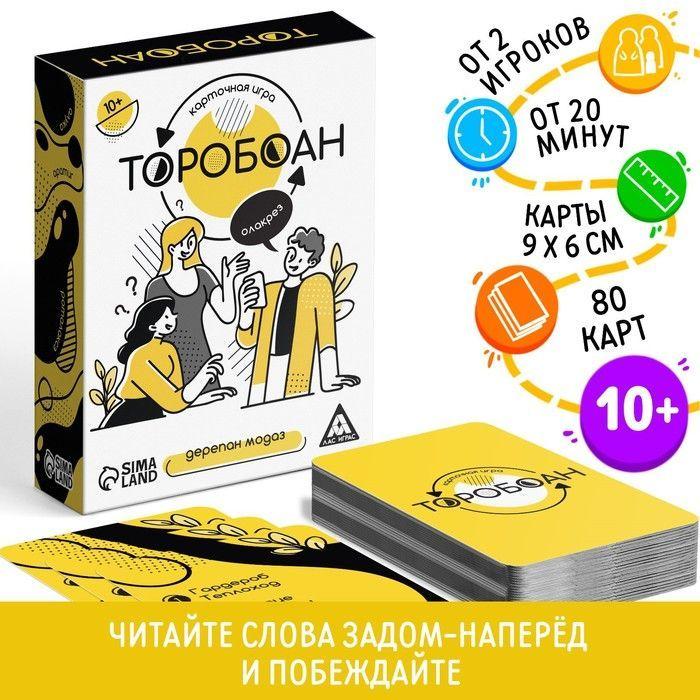 Карточная игра ЛАС ИГРАС "Торобоан", читай наоборот, 10+