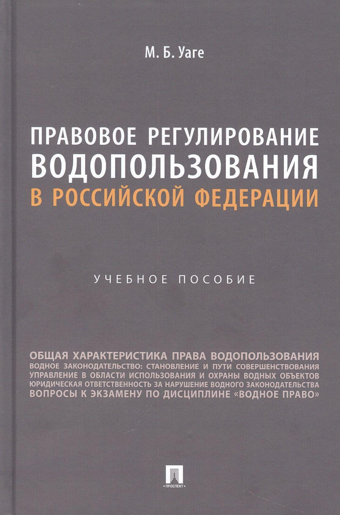 Правовое регулирование водопользования в Российской Федерации. Учебное пособие