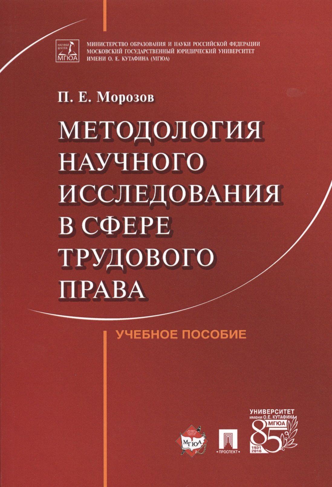 Методология научного исследования в сфере трудового права. Уч.пос. | Морозов Павел