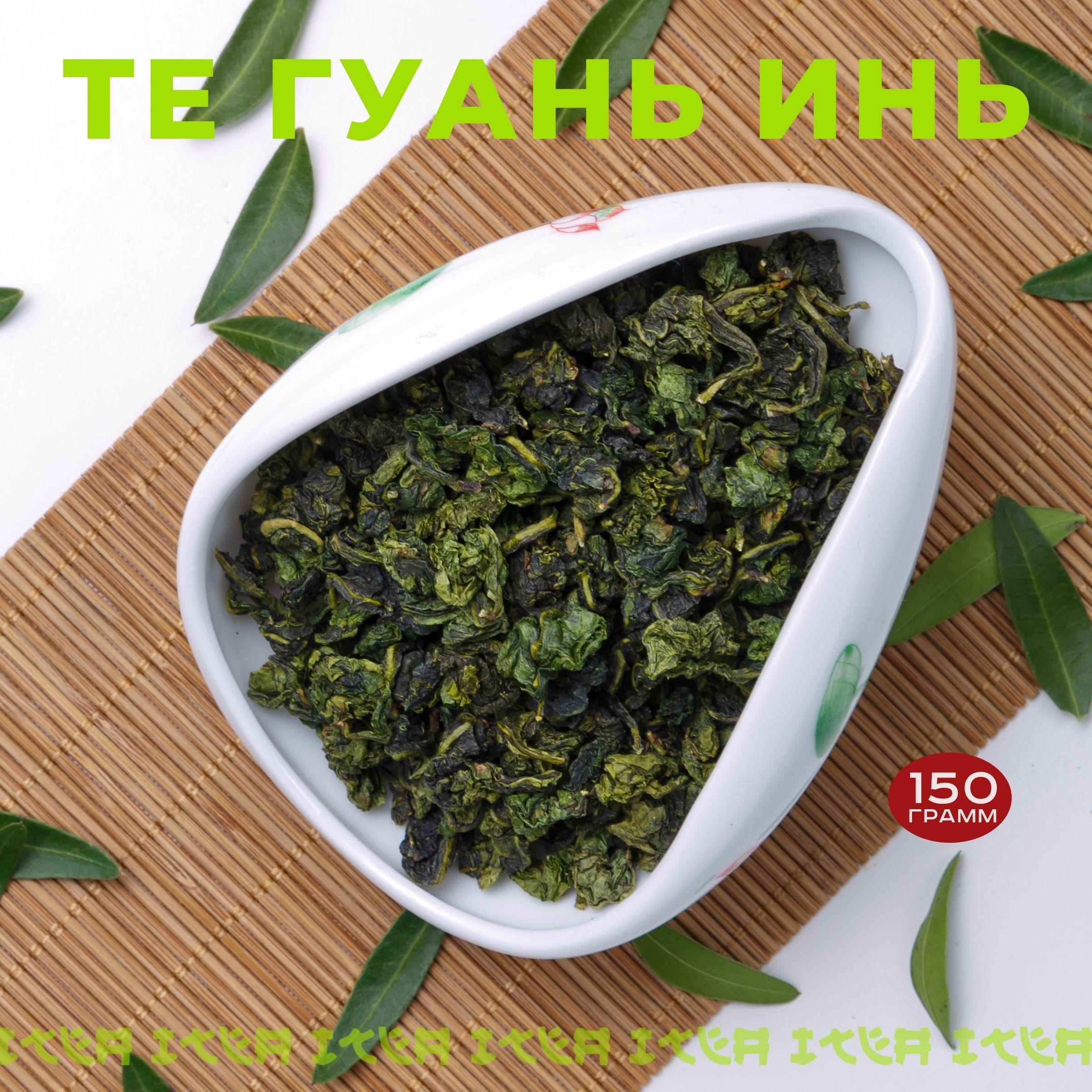 ITEA, Тигуанинь чай Китайский Премиум, Tieguanyin Oolong Green Tea Premium зеленый, крупнолистовой Улун Те Гуань Инь, Железная Богиня Милосердия, 150 гр.