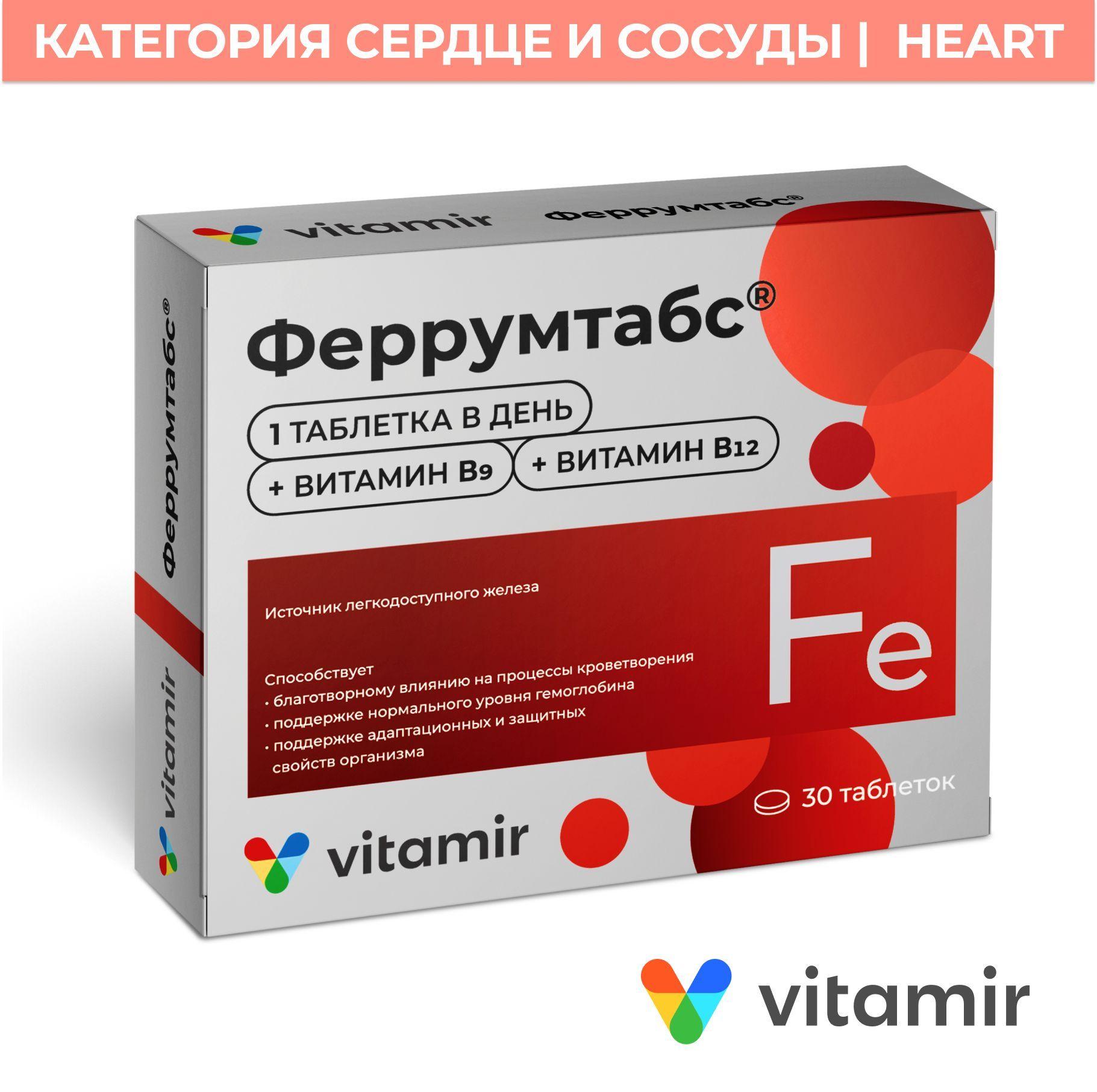 Феррумтабс VITAMIR Железо с витамином В12 и фолиевой кислотой, таблетки №30