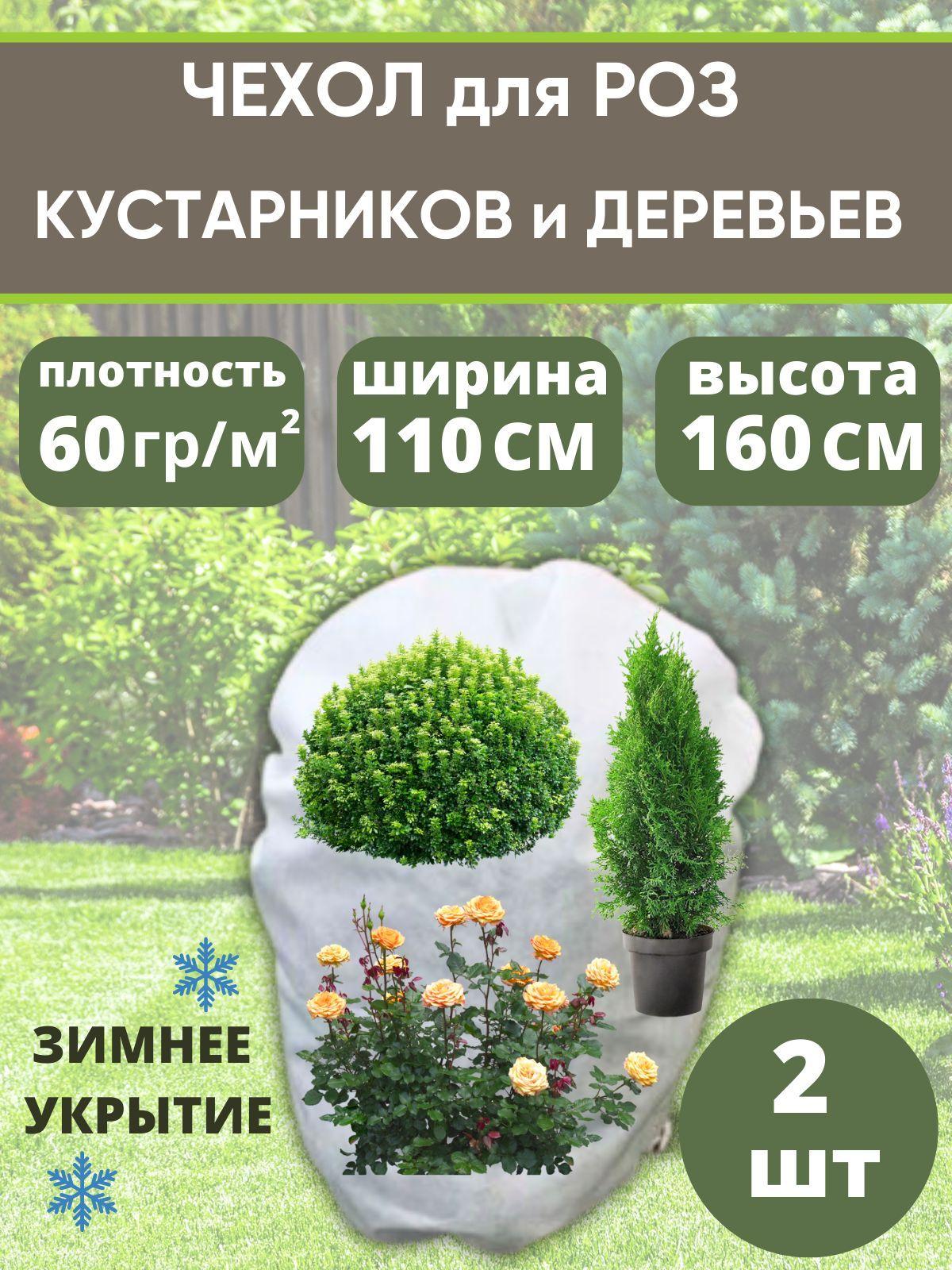 VSagro Чехол для укрытия кустарников Спанбонд, 1.1x1.6 м,  60 г-кв.м, 2 шт