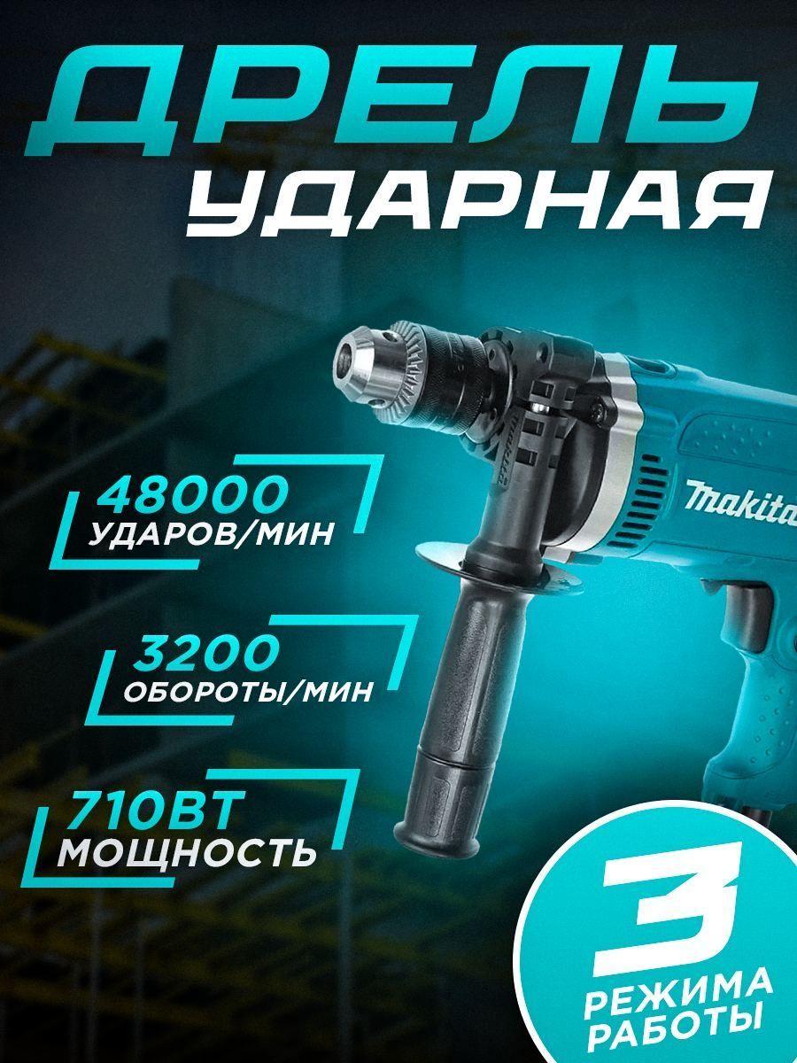 Дрель ударная сетевая электрическая Makita HP1630/электродрель 710 Вт, 3200 об.мин, 48000 уд.мин/ударная дрель ручная от сети