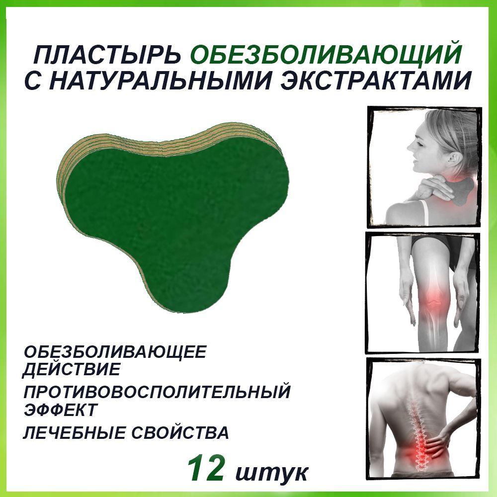 Пластырь обезболивающий для шеи и спины / плеча и колен. Противовоспалительный, лечебный, самонагревающийся патч 12 штук