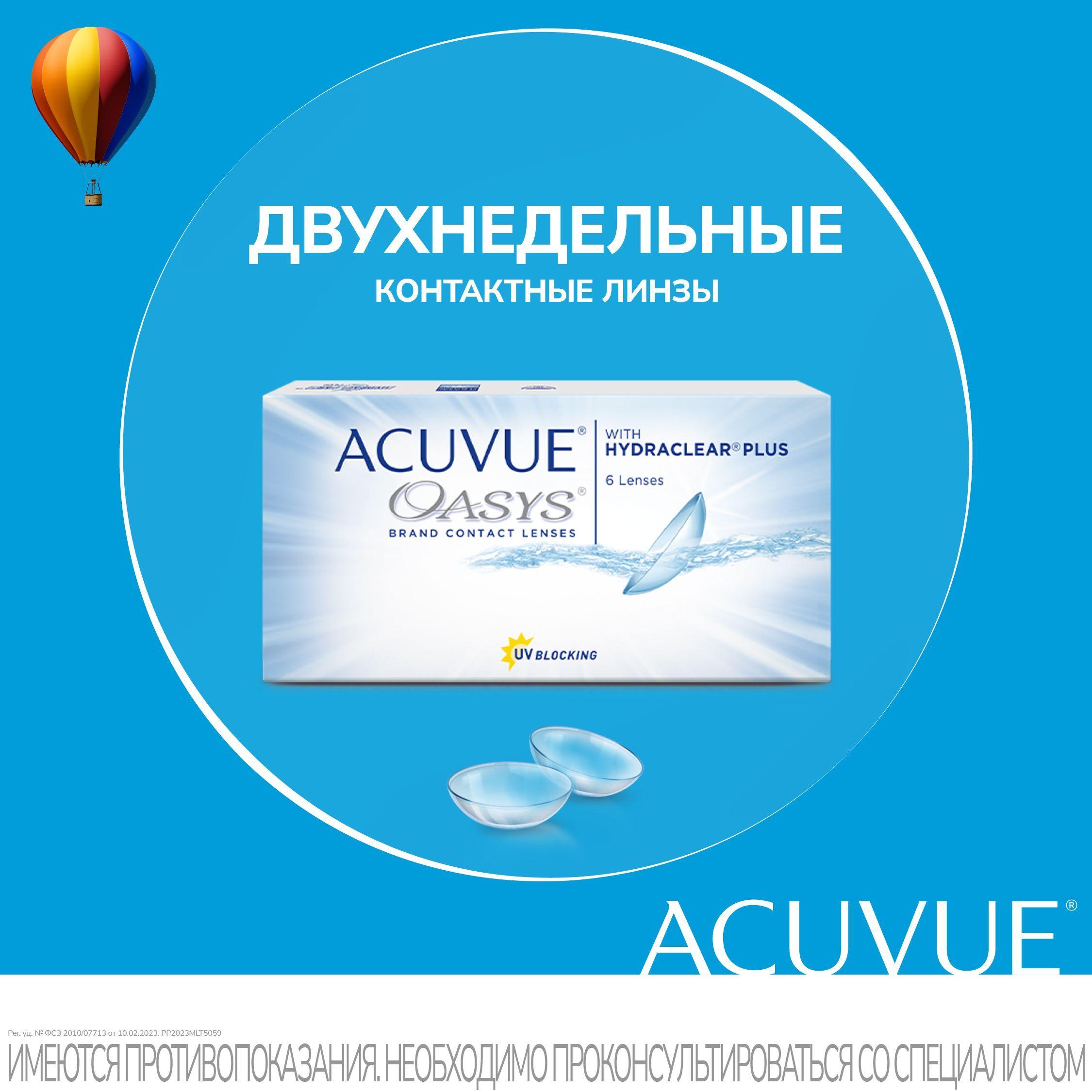 ACUVUE Контактные линзы Oasys, 6 шт, -5.00 / 8.4, Двухнедельные