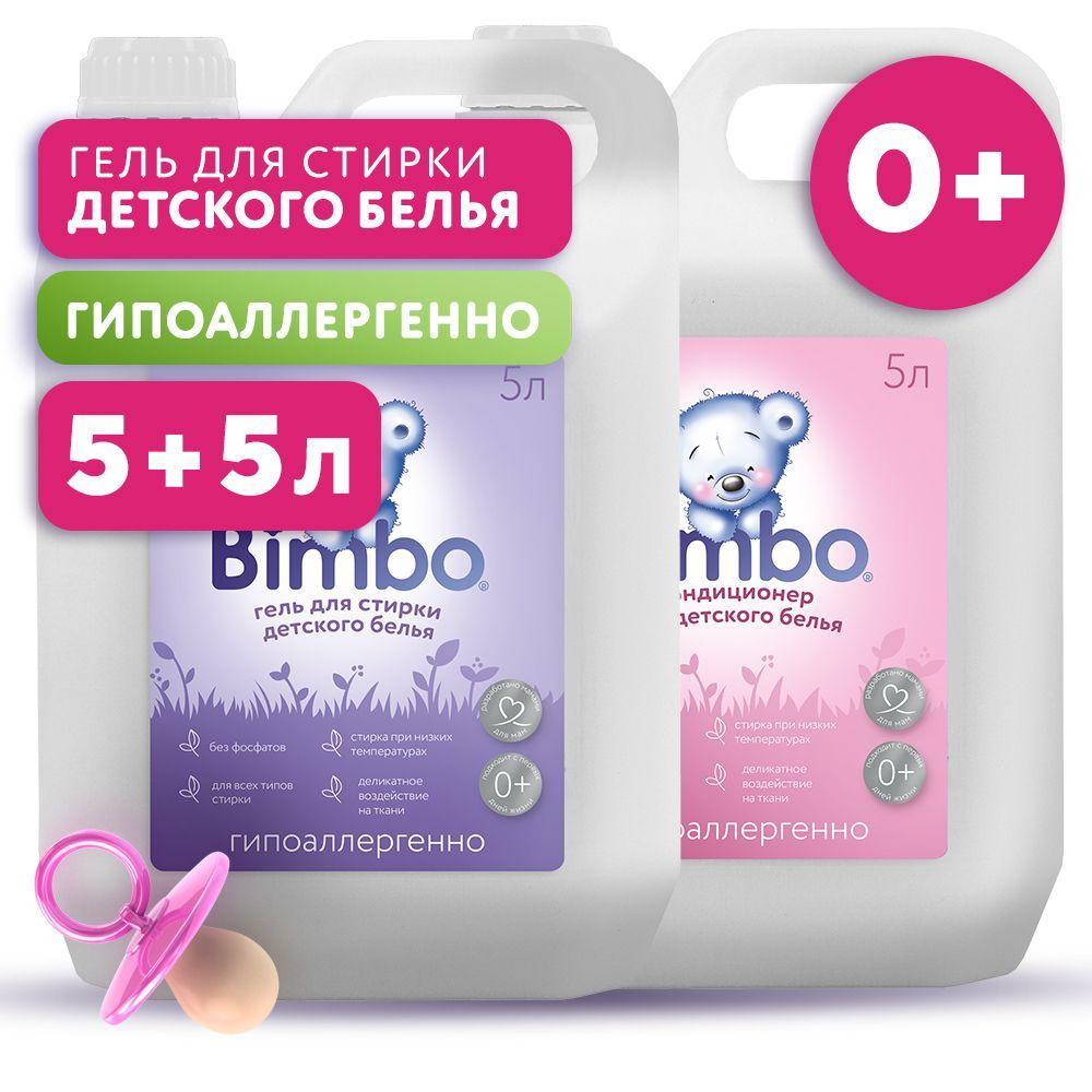 Набор Гель для стирки детского белья BIMBO 5л, универсальный, гипоаллергенный, жидкий порошок + Кондиционер для белья Bimbo 5л, гипоаллергенный ополаскиватель,120 стирок