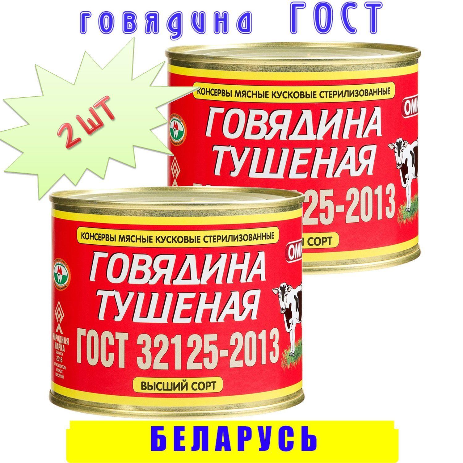 Говядина тушеная кусковая ОМКК ГОСТ сорт высший 2 шт по 525 г, Беларусь