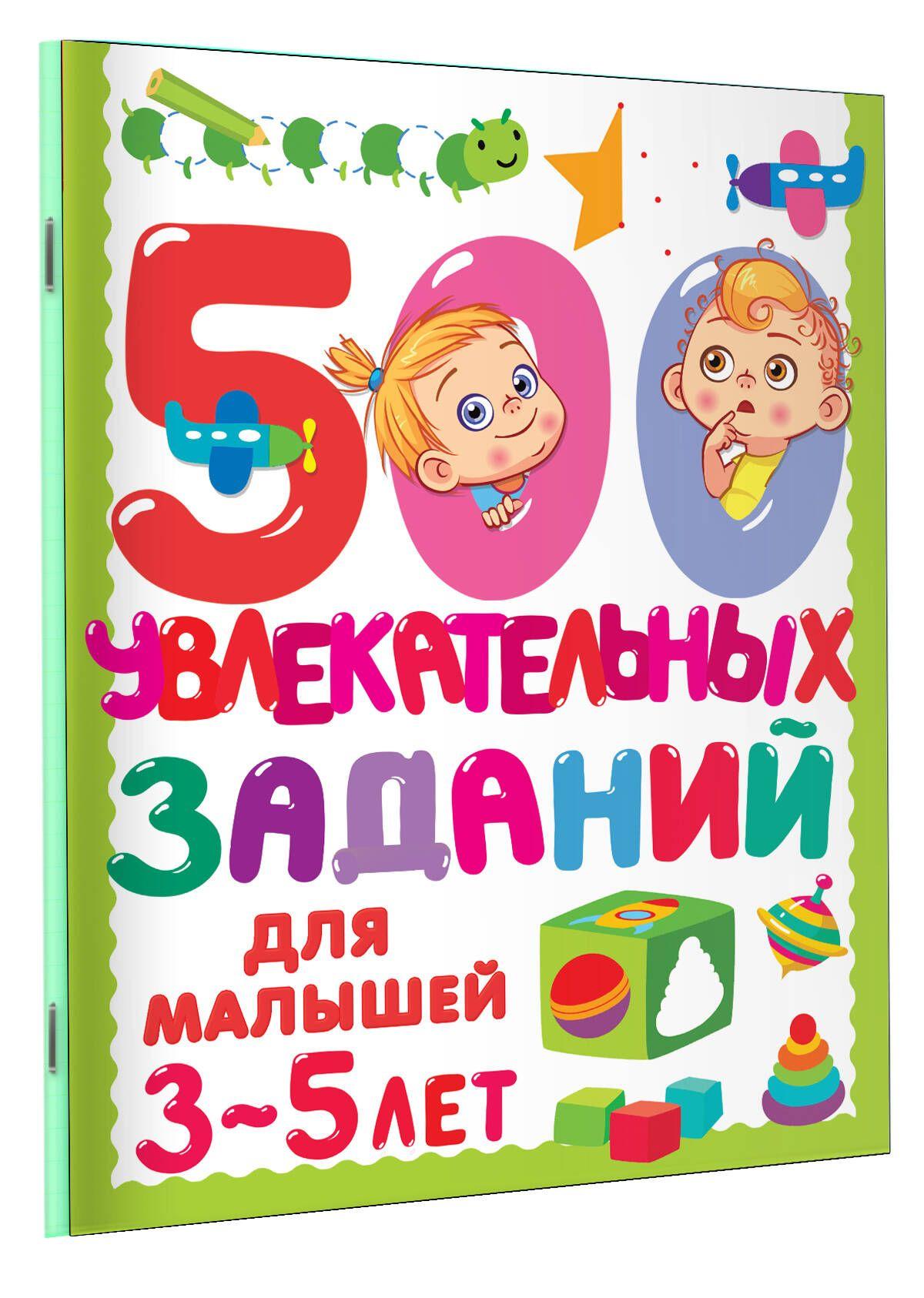 500 увлекательных заданий для малышей 3-5 лет | Дмитриева Валентина Геннадьевна