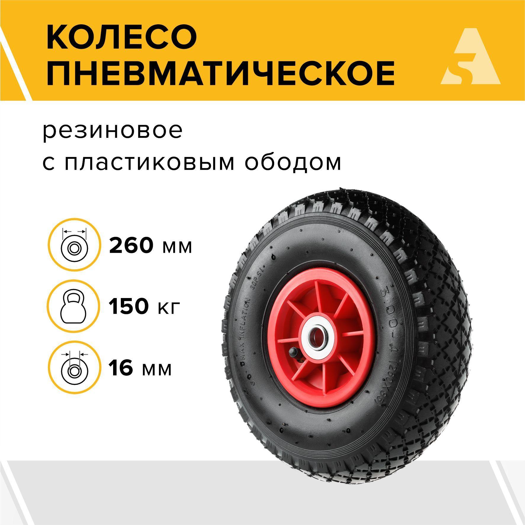 Колесо для тачки / тележки пневматическое 3.00-4, диаметр 260 мм, ось 16 мм, подшипник, PR 1806-16