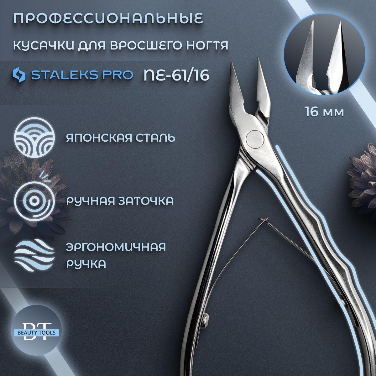 Кусачки для вросшего ногтя Staleks EXPERT 61, длина лезвия 16 мм (NE-61-16)