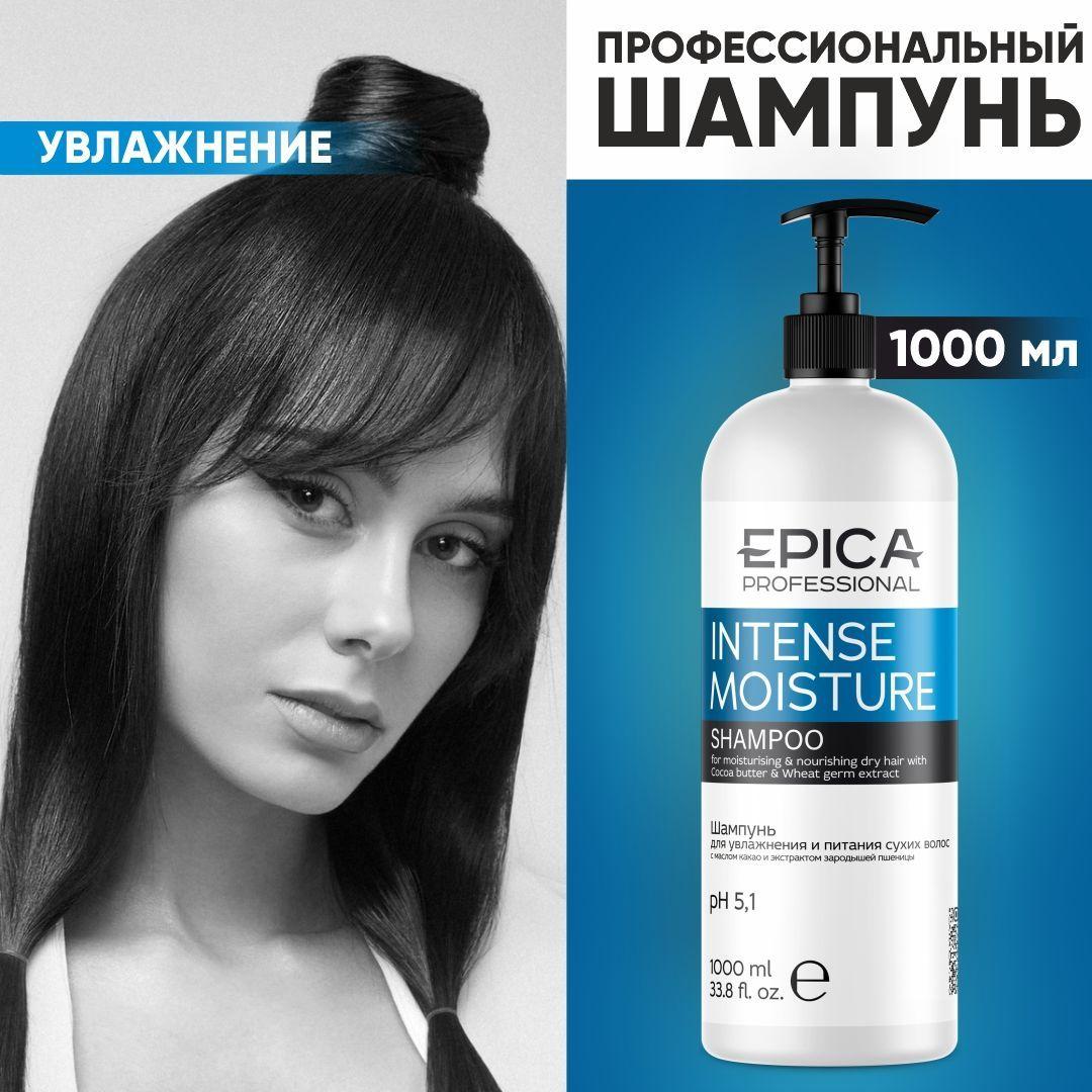 EPICA PROFESSIONAL Intense Moisture Увлажняющий шампунь, для сухие и поврежденные волосы, 1000 мл