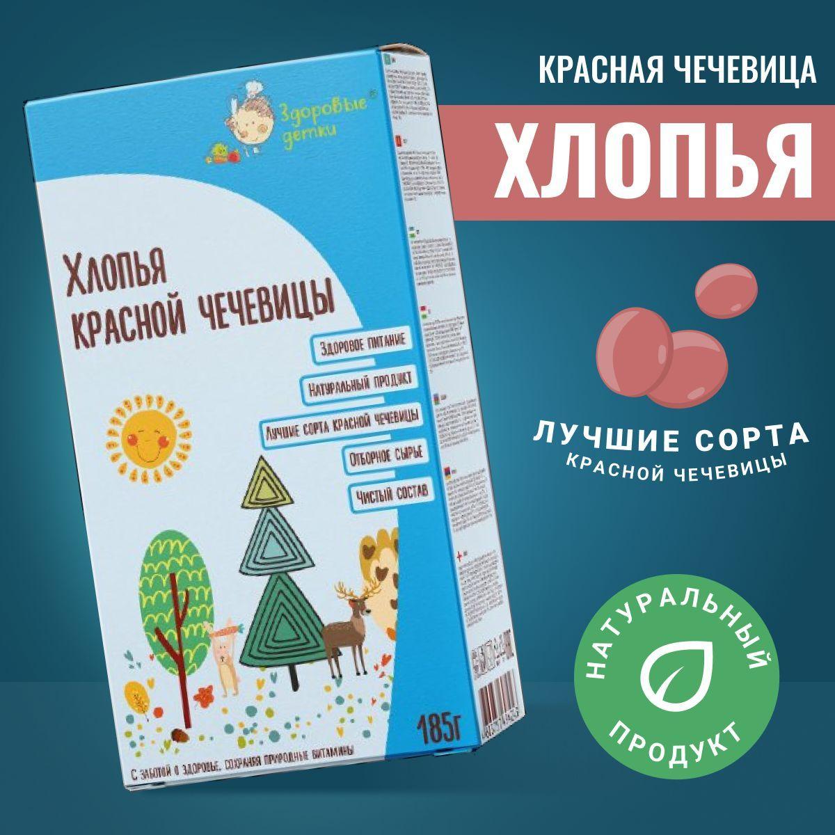 Хлопья красной чечевицы, детское питание Здоровые детки, 185 г.,12 мес