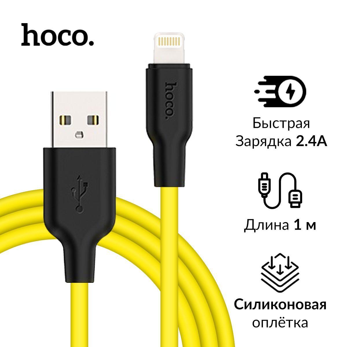 Кабель Hoco X21 Plus Silicone, 1 метр, для iPhone Lightning c быстрой зарядкой Fast Charge 2.4А, в желтой оплётке из Пищевого силикона