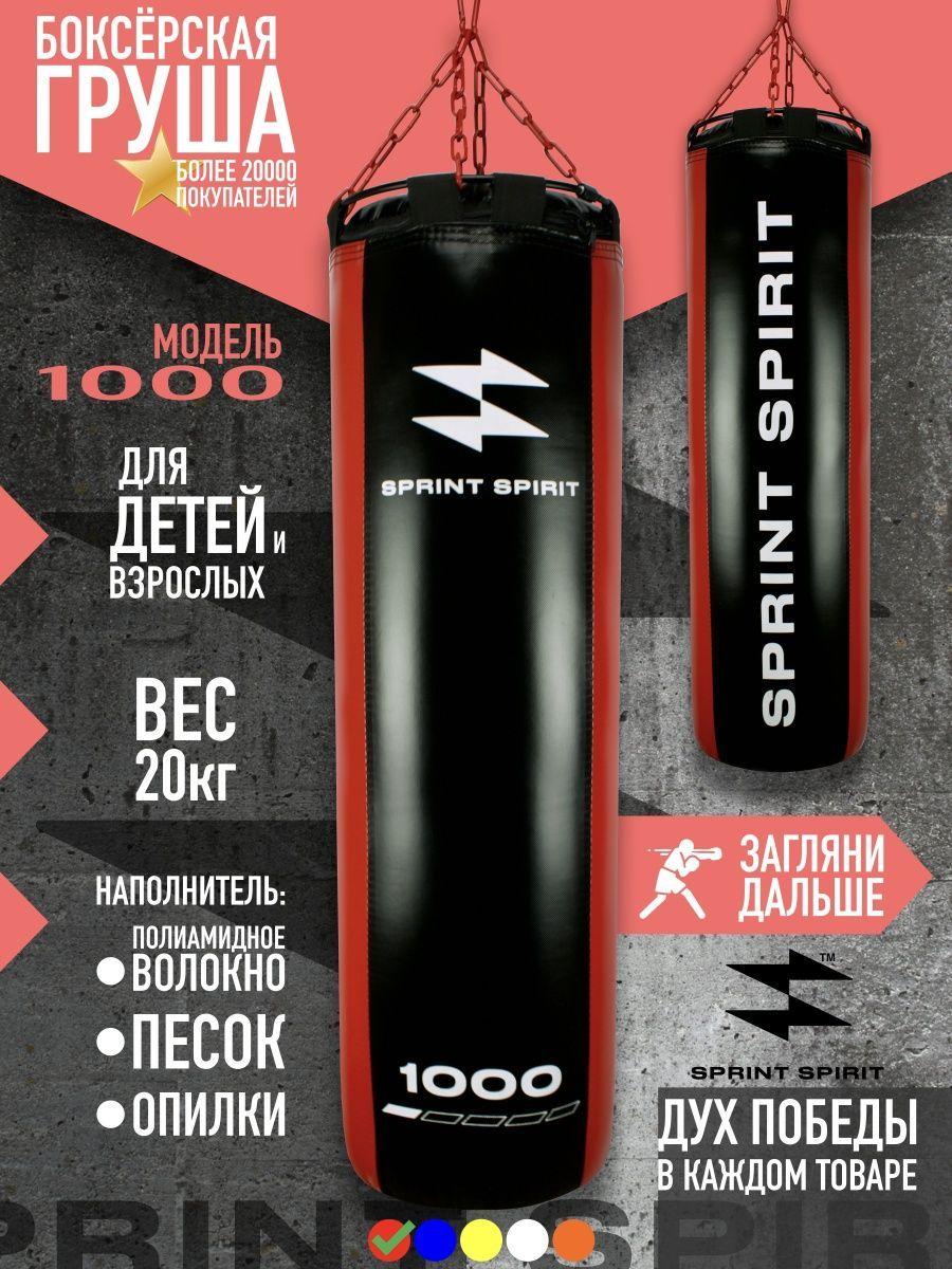 SPRINT SPIRIT Боксерская груша, 20 кг