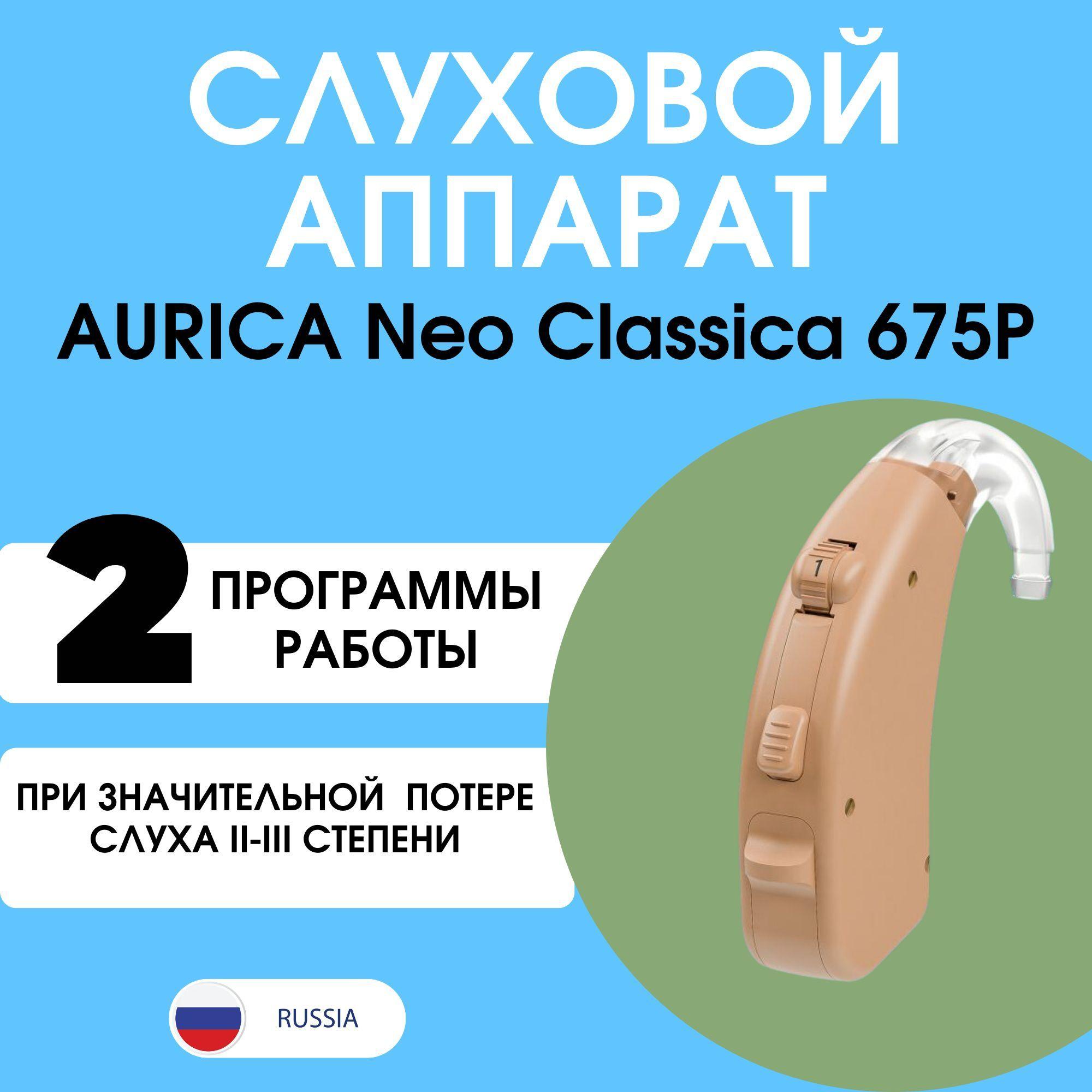 Aurica Слуховой аппарат Neo Classica 675 P (Аурика Нео классика 675 П)