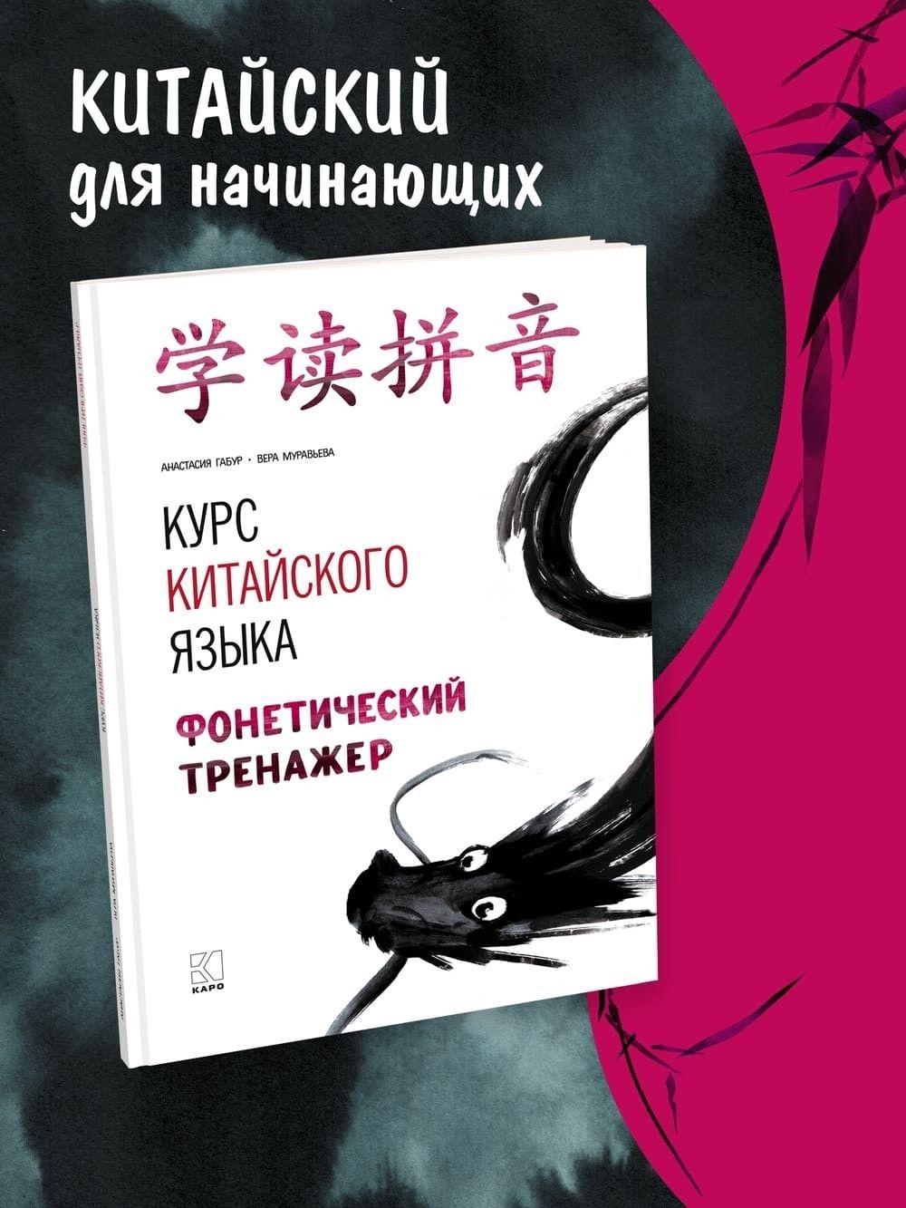 Курс китайского языка для начинающих Фонетический тренажер . Анастасия Габур. Издательство КАРО. Boya chinese. HSK1-3 / Китайский язык | Габур Анастасия Александровна