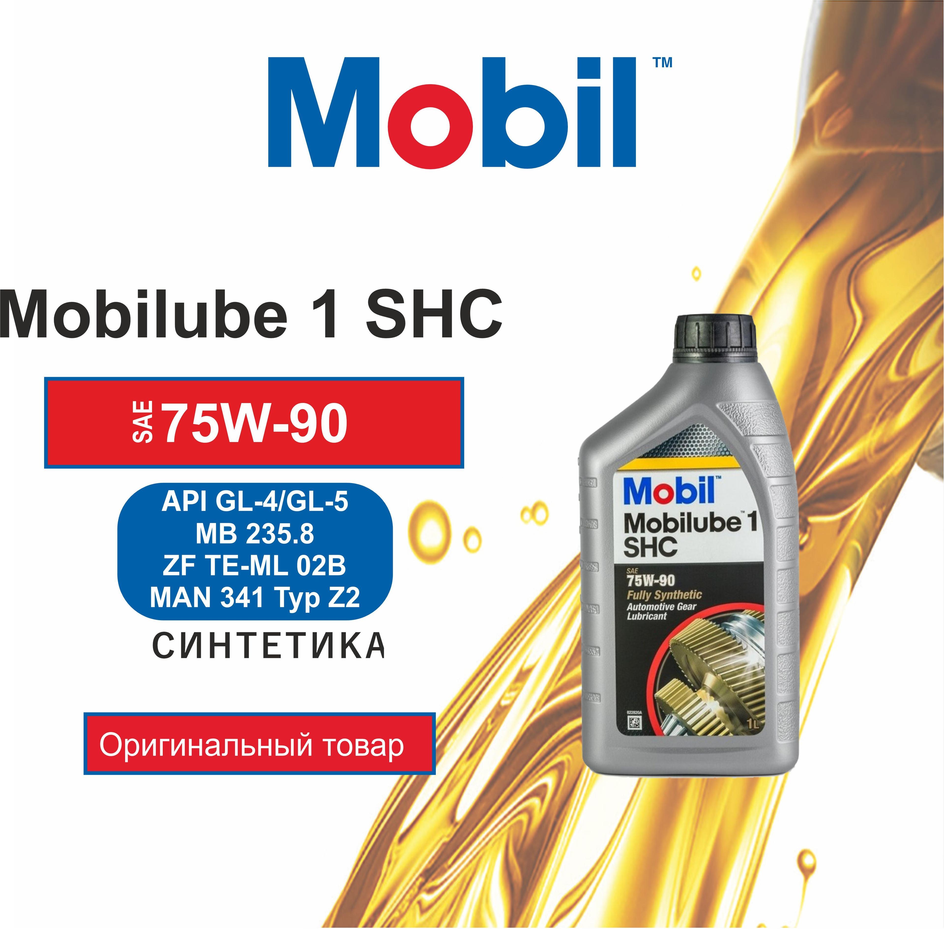 Cинтетическое трансмиссионное масло Mobilube 1 SHC 75W-90, 1л.