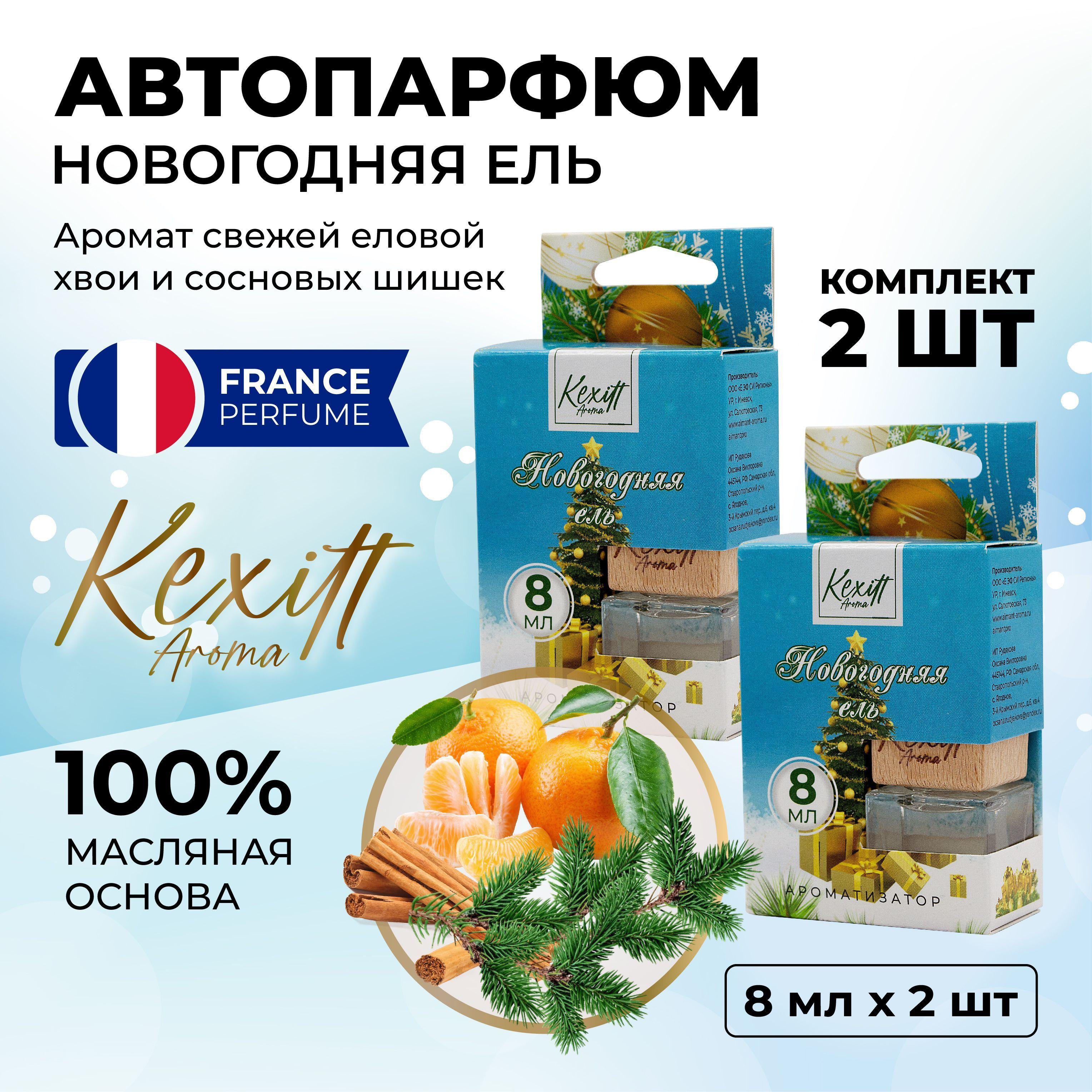 KEXITT Ароматизатор автомобильный, Новогодняя ель, аромат хвои, на новый год, рождественская ель, 8 мл