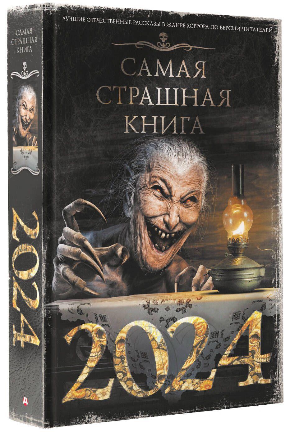 Самая страшная книга 2024 | Матюхин Александр Александрович, Давыденко Павел Вячеславович